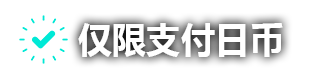 仅限支付日币/SM CLIB FIESTA